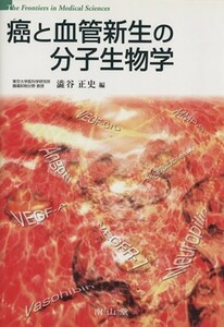 癌と血管新生の分子生物学／渋谷正史(著者)
