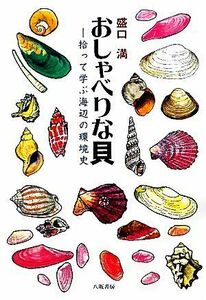 おしゃべりな貝 拾って学ぶ海辺の環境史／盛口満【著】