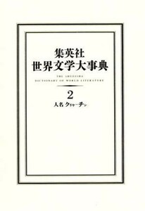 集英社　世界文学大事典(２) 人名　クリヤ－チン／『世界文学大事典』編集委員会(著者)