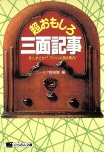 超おもしろ三面記事 えっ、まさか！？プッツン人間大集合！ にちぶん文庫／ユーモア探検隊(編者)