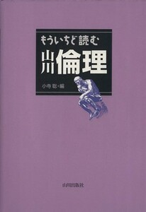 もういちど読む山川倫理／小寺聡(著者)