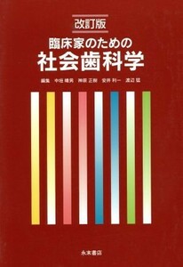 臨床家のための社会歯科学　改訂版／中垣晴男(著者),神原正樹(著者)