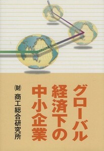 グローバル経済下の中小企業／商工総合研究所【編】