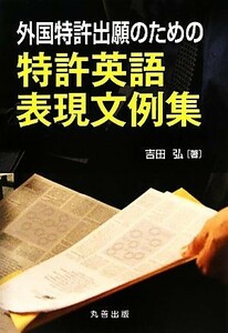 外国特許出願のための特許英語表現文例集／吉田弘【著】