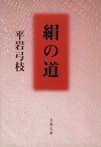 絹の道 文春文庫／平岩弓枝(著者)