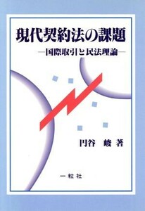 現代契約法の課題 国際取引と民法理論／円谷峻(著者)