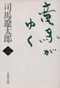 竜馬がゆく　新装版(二) 文春文庫／司馬遼太郎(著者)