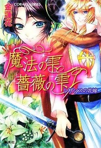 魔法の雫　薔薇の雫～レザンスの花嫁～ コバルト文庫／金蓮花【著】