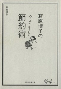 荻原博子の今よりもっと！節約術 祥伝社黄金文庫／荻原博子(著者)