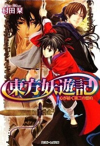 東方妖遊記　心が紡ぐ第二の盟約 角川ビーンズ文庫／村田栞【著】