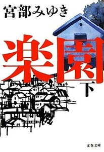 楽園(下) 文春文庫／宮部みゆき【著】