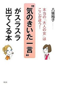 “気のきいた一言”がスラスラ出てくる本 本当の「大人の女」はここが違う！／八坂裕子【著】