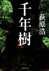 千年樹 集英社文庫／荻原浩【著】