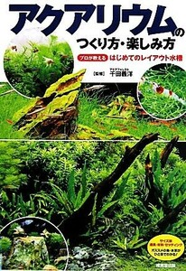 アクアリウムのつくり方・楽しみ方／千田義洋【監修】