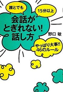 誰とでも１５分以上会話がとぎれない！話し方 やっぱり大事！！４６のルール／野口敏【著】