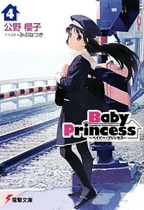 Ｂａｂｙ　Ｐｒｉｎｃｅｓｓ(４) 電撃文庫／公野櫻子【著】