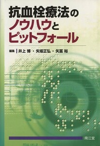 抗血栓療法のノウハウとピットフォール／井上博ほか編(著者)