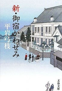 新・御宿かわせみ 文春文庫／平岩弓枝【著】