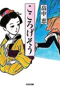 こころげそう 光文社時代小説文庫／畠中恵【著】