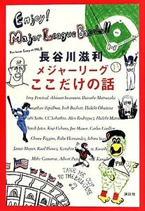 メジャーリーグここだけの話／長谷川滋利【著】