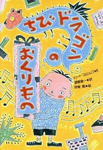 ちびドラゴンのおくりもの／イリーナコルシュノフ【作】，伊東寛【絵】，酒寄進一【訳】