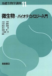 微生物　バイオテクノロジー入門 基礎生物学講座１１／太田次郎，石原勝敏，黒岩澄雄，清水碩，高橋景一，三浦謹一郎【編】