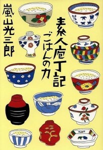 素人庖丁記　ごはんの力 ごはんの力／嵐山光三郎(著者)