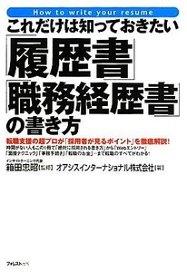 これだけは知っておきたい「履歴書」「職務経歴書」の書き方／箱田忠昭【監修】，オアシスインターナショナル【著】