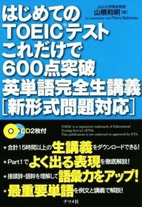 はじめてのＴＯＥＩＣテストこれだけで６００点突破英単語完全生講義／山根和明(著者)