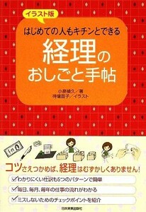 経理のおしごと手帖 イラスト版　はじめての人もキチンとできる／小泉禎久【著】，待場苗子【イラスト】