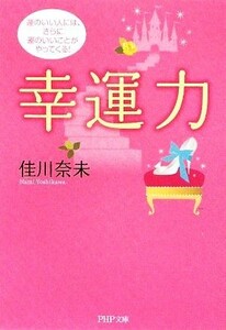 幸運力 運のいい人には、さらに運のいいことがやってくる！ ＰＨＰ文庫／佳川奈未【著】