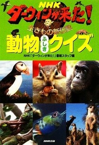 ＮＨＫダーウィンが来た！生きもの新伝説　 動物ふしぎクイズ／ＮＨＫ「ダーウィンが来た！」番組スタッフ【編】