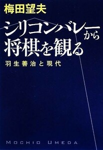 シリコンバレーから将棋を観る 羽生善治と現代／梅田望夫【著】