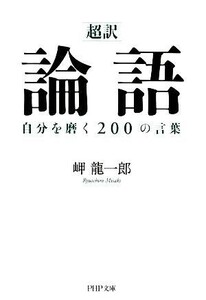 「超訳」論語自分を磨く２００の言葉 ＰＨＰ文庫／岬竜一郎(著者)