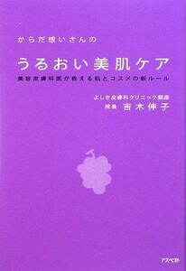 からだ想いさんのうるおい美肌ケア 美容皮膚科医が教える肌とコスメの新ルール／吉木伸子【著】