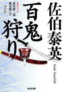 百鬼狩り　新装版(五) 夏目影二郎始末旅 光文社時代小説文庫／佐伯泰英【著】