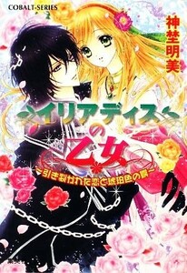 イリアディスの乙女 引き裂かれた恋と琥珀色の罠 コバルト文庫／神埜明美【著】