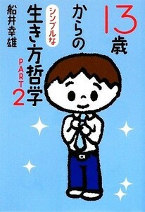 １３歳からのシンプルな生き方哲学(ＰＡＲＴ２)／船井幸雄【著】