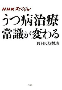 ＮＨＫスペシャル　うつ病治療常識が変わる／ＮＨＫ取材班【著】