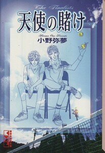 天使の賭け（文庫版） 講談社漫画文庫／小野弥夢(著者)