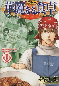 華麗なる食卓　１１ （ヤングジャンプ・コミックス） ふなつ一輝／著　森枝卓士／監修