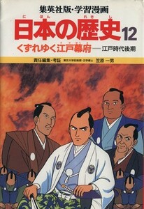 くずれゆく江戸幕府 江戸時代後期 学習漫画　日本の歴史１２／笠原一男,芝城太郎