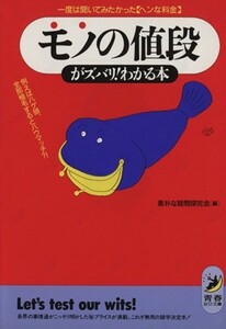 モノの値段がスバリ！わかる本 青春ＢＥＳＴ文庫／素朴な疑問研究会(編者)