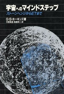 宇宙へのマインドステップ ストーンヘンジからＥＴまで／ジェラルド・Ｓ．ホーキンズ【著】，木原英逸，鳥居祥二【訳】