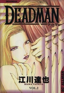 ＤＥＡＤ　ＭＡＮ(２) ＳＣオールマン／江川達也(著者)