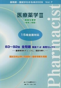 医療薬学　３／メディカル