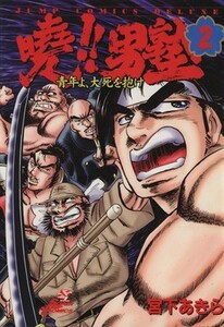 曉！！男塾(２) 青年よ、大死を抱け ジャンプＣＤＸ／宮下あきら(著者)