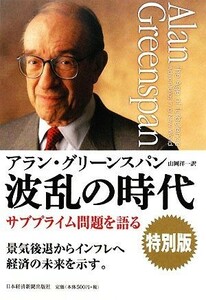 波乱の時代　特別版 サブプライム問題を語る／アラングリーンスパン【著】，山岡洋一【訳】