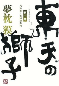 東天の獅子(第１巻) 天の巻・嘉納流柔術／夢枕獏【著】