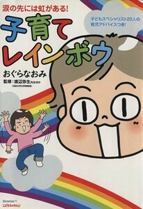 涙の先には虹がある！　子育てレインボウ コミックエッセイ／おぐらなおみ(著者),渡辺弥生